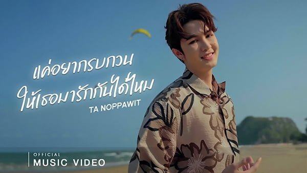 Em Chỉ Muốn Làm Phiền Hai Người Yêu Nhau Thôi – Ta Noppawit